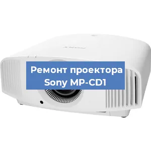 Ремонт проектора Sony MP-CD1 в Краснодаре